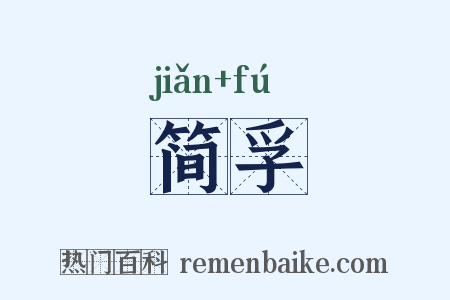 简孚是什么意思的图片